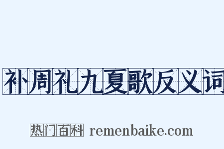 补周礼九夏歌反义词是什么意思的图片